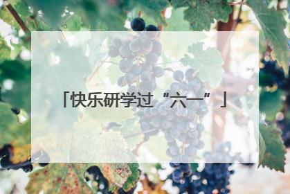 快乐研学过“六一”