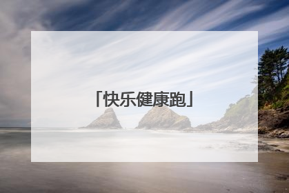 快乐健康跑