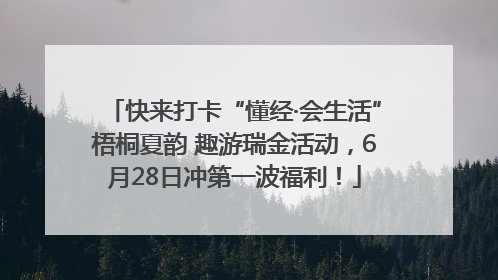 快来打卡“懂经·会生活”梧桐夏韵 趣游瑞金活动，6月28日冲第一波福利！