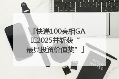 快递100亮相GAIE2025并斩获“最具投资价值奖”