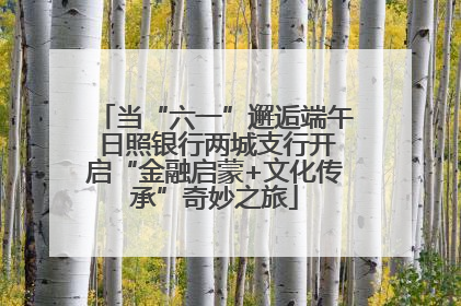 当“六一”邂逅端午 日照银行两城支行开启“金融启蒙+文化传承”奇妙之旅