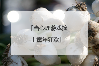 当心理游戏撞上童年狂欢