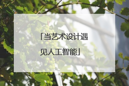 当艺术设计遇见人工智能