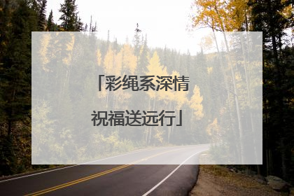 彩绳系深情 祝福送远行