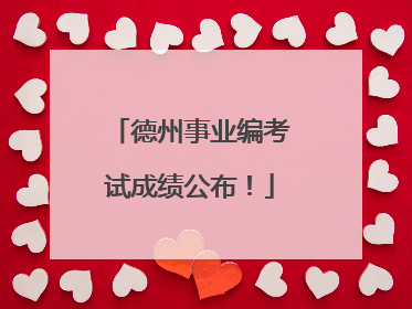 德州事业编考试成绩公布！