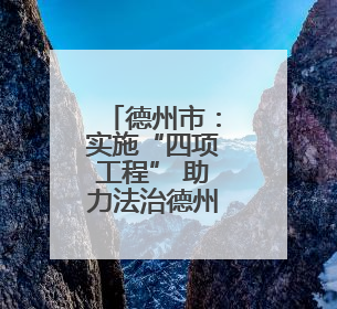 德州市：实施“四项工程” 助力法治德州建设
