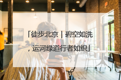 徒步北京｜碧空如洗，运河绿道行者如织