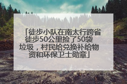 徒步小队在南太行跨省徒步50公里捡了50袋垃圾，村民给兑换补给物资和环保卫士勋章