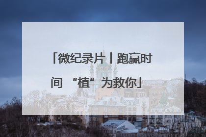 微纪录片丨跑赢时间 “植”为救你