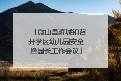 微山县驩城镇召开学区幼儿园安全暨园长工作会议