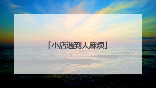 小店遇到大麻烦