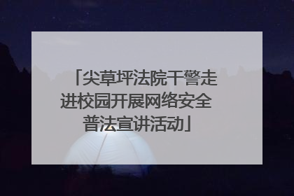 尖草坪法院干警走进校园开展网络安全普法宣讲活动
