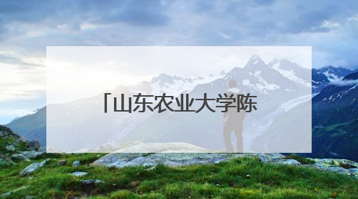 山东农业大学陈学森：43年育苹果“中国芯”，助力乡村振兴