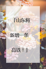 山东将新增一条高铁！