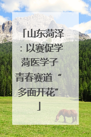 山东菏泽：以赛促学 菏医学子青春赛道“多面开花”