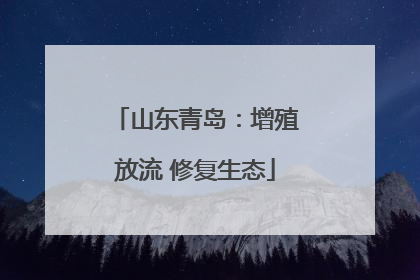 山东青岛：增殖放流 修复生态