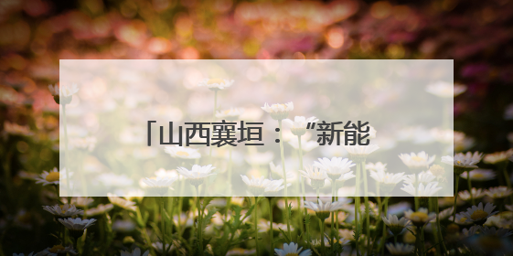 山西襄垣：“新能源+智慧农业”为乡村振兴赋能添翼