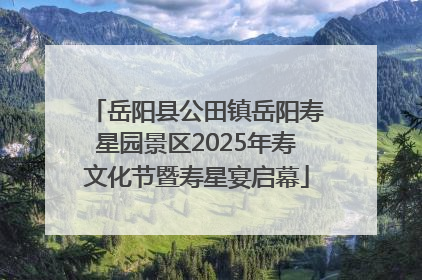 岳阳县公田镇岳阳寿星园景区2025年寿文化节暨寿星宴启幕