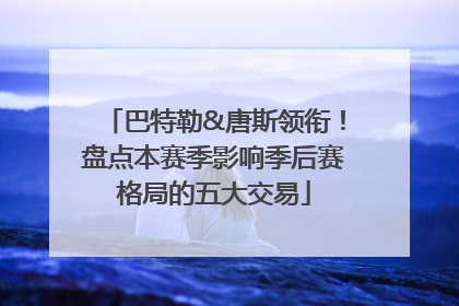 巴特勒&唐斯领衔！盘点本赛季影响季后赛格局的五大交易