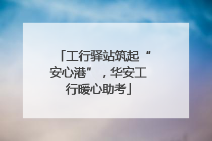 工行驿站筑起“安心港”，华安工行暖心助考