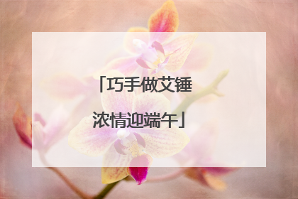 巧手做艾锤 浓情迎端午