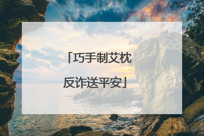 巧手制艾枕 反诈送平安
