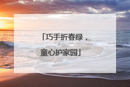 巧手折春绿，童心护家园