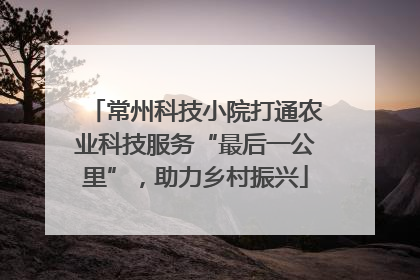 常州科技小院打通农业科技服务“最后一公里”，助力乡村振兴
