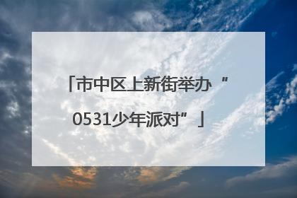 市中区上新街举办“0531少年派对”