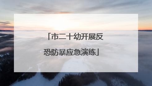 市二十幼开展反恐防暴应急演练