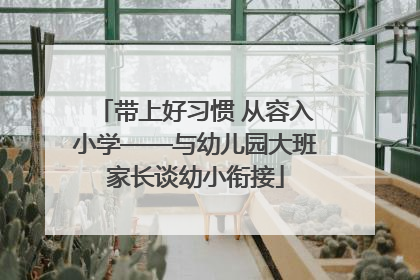 带上好习惯 从容入小学——与幼儿园大班家长谈幼小衔接