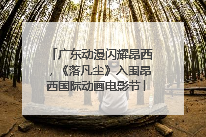 广东动漫闪耀昂西，《落凡尘》入围昂西国际动画电影节