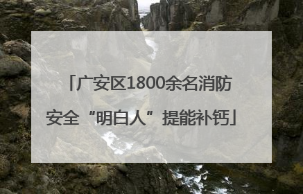 广安区1800余名消防安全“明白人”提能补钙
