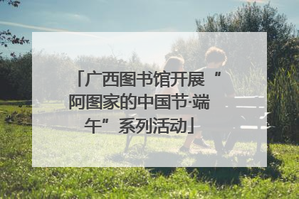 广西图书馆开展“阿图家的中国节·端午”系列活动