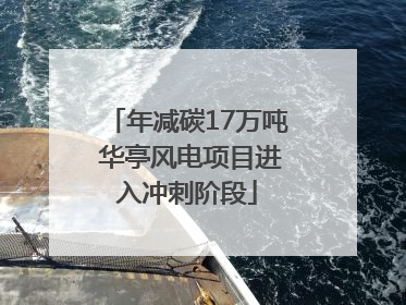 年减碳17万吨 华亭风电项目进入冲刺阶段