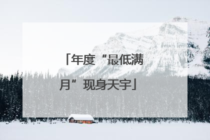 年度“最低满月”现身天宇