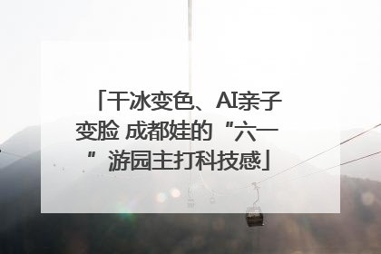 干冰变色、AI亲子变脸 成都娃的“六一”游园主打科技感