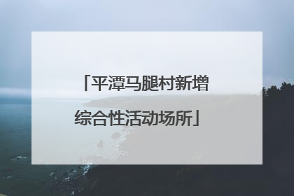 平潭马腿村新增综合性活动场所
