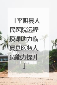 平阴县人民医院远程授课助力临夏县医务人员能力提升