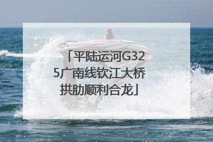 平陆运河G325广南线钦江大桥拱肋顺利合龙