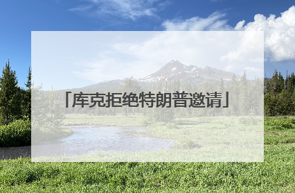 库克拒绝特朗普邀请