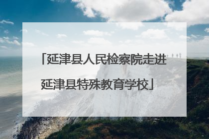 延津县人民检察院走进延津县特殊教育学校