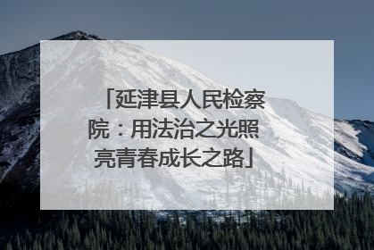 延津县人民检察院：用法治之光照亮青春成长之路