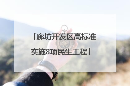 廊坊开发区高标准实施8项民生工程