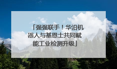强强联手！华沿机器人与基恩士共同赋能工业检测升级