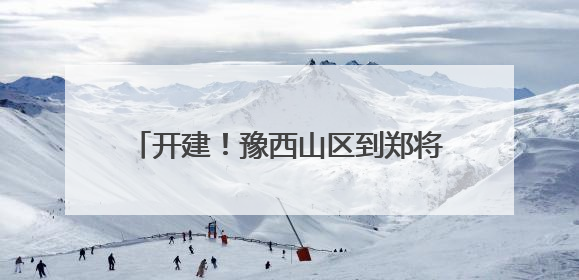 开建！豫西山区到郑将仅需1杯咖啡的时间！