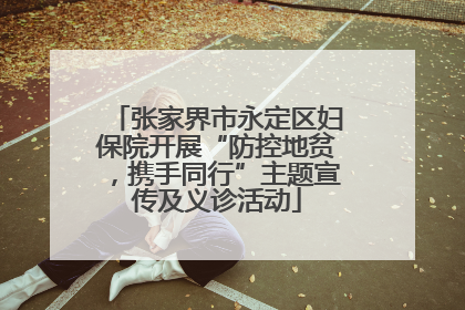 张家界市永定区妇保院开展“防控地贫，携手同行”主题宣传及义诊活动