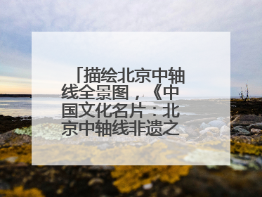 描绘北京中轴线全景图，《中国文化名片：北京中轴线非遗之旅》新书发布