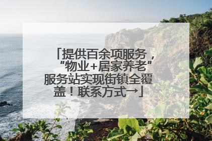 提供百余项服务，“物业+居家养老”服务站实现街镇全覆盖！联系方式→