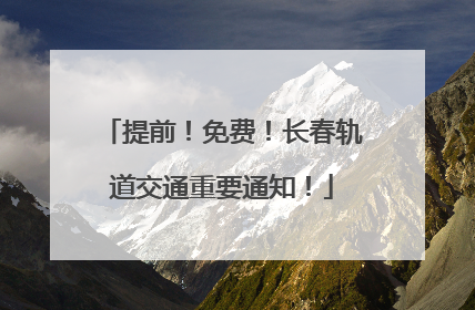 提前！免费！长春轨道交通重要通知！